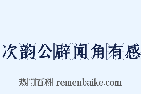 次韵公辟闻角有感是什么意思的图片